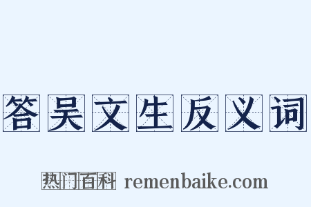 答吴文生反义词是什么意思的图片
